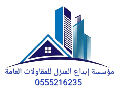 مؤسسة إبداع المنزل للمقاولات العامة
