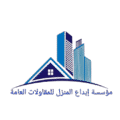 مؤسسة إبداع المنزل للمقاولات العامة